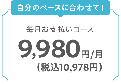 毎月お支払いコース 9,980円/月（税込10,978円）