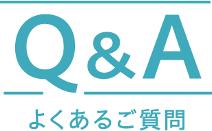 Q&A よくあるご質問