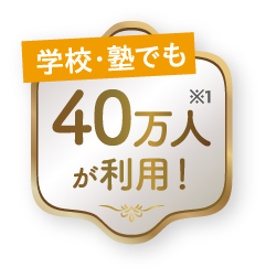 学校・塾でも40万人が利用！