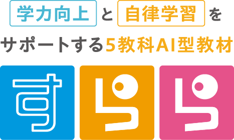 学力向上と自立学習をサポートする5教科AI型教材 すらら