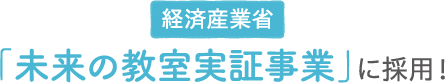 経済産業省「未来の教室実証事業」に採用！