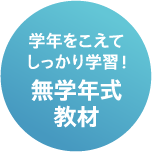 学年をこえてしっかり学習！無学年式教材