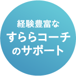 経験豊富なすららコーチのサポート