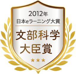 2012年 日本eラーニング大賞 文部科学大臣賞