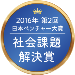 2016年 第2回 日本ベンチャー大賞 社会課題解決賞