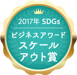 2017年 SDGs ビジネスアワード スケールアウト賞