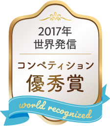 2017年 世界発信 コンペティション優秀賞