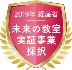 2019年 経産省 未来の教室実証事業採択