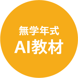 無学年式AI教材