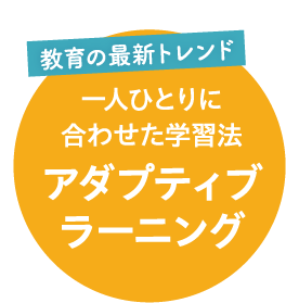 教育の最新トレンド 一人ひとりに合わせた学習法 アダプティブラーニング