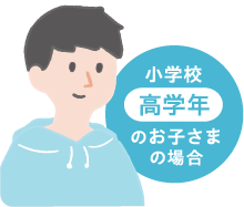 小学校高学年のお子さまの場合