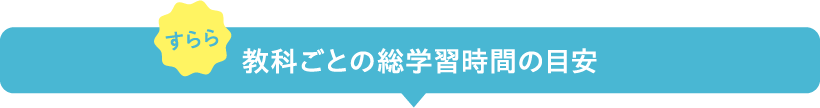 教科ごとの総学習時間の目安