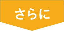 さらに