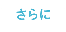 さらに