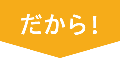 だから！