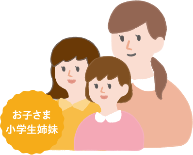 お子さま小学生姉妹