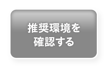 推奨環境を確認する