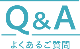 Q&A よくあるご質問