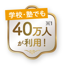 学校・塾でも40万人が利用！
