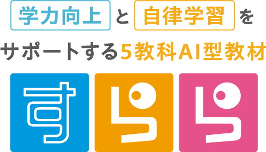 学力向上と自立学習をサポートする5教科AI型教材 すらら