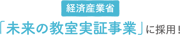 経済産業省「未来の教室実証事業」に採用！