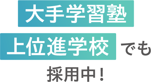 大手学習塾 上位進学校でも採用中！