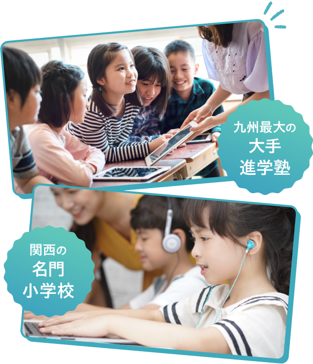 九州最大の大手進学塾 関西の名門小学校