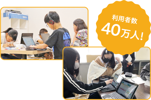 利用者数40万人！