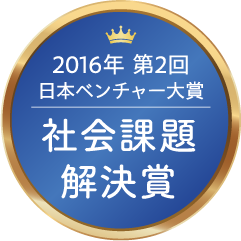 2016年 第2回 日本ベンチャー大賞 社会課題解決賞