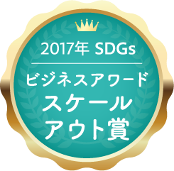 2017年 SDGs ビジネスアワード スケールアウト賞