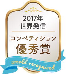 2017年 世界発信 コンペティション優秀賞