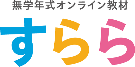 無学年式オンライン教材すらら