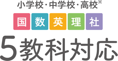 小学校・中学校・高校 5教科対応