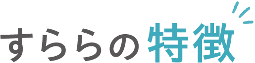 すららの特徴