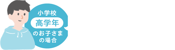 小学校高学年のお子さまの場合