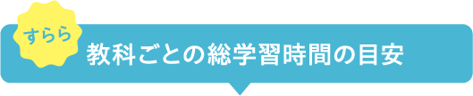 教科ごとの総学習時間の目安