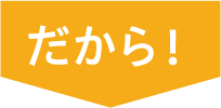 だから！