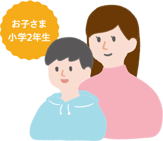 お子さま小学2年生