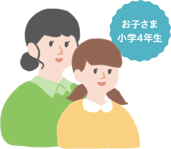 お子さま小学4年生