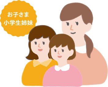 お子さま小学生姉妹