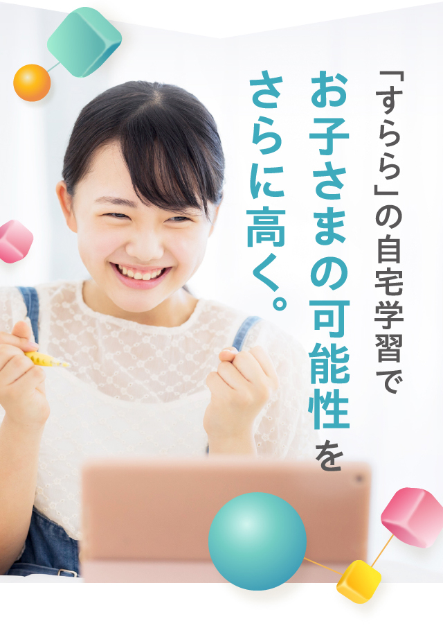 「すらら」の自宅学習でお子さまの可能性をさらに高く。